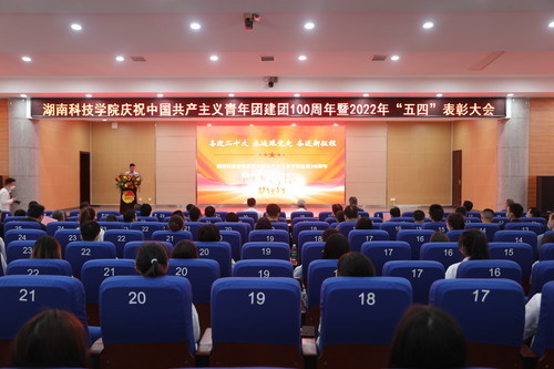 星空在线官网举行庆祝中国共产主义青年团建团100周年暨2022年“五四”表彰大会