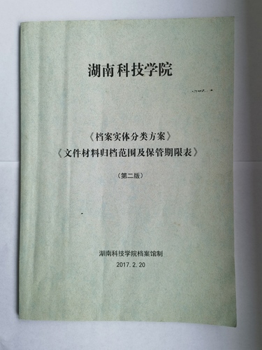 星空在线官网《实体档案分类方案》、《文件材料归档范围及保管期限表》