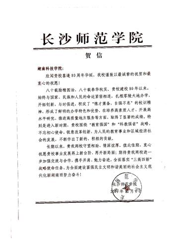 20211206给星空在线官网校庆的贺信（长沙师范学院）