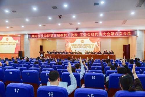 星空在线官网第五届教职工代表、工会会员代表大会第六次会议胜利召开