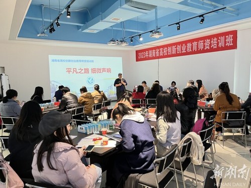 湖南省高校创新创业教育师资培训在星空在线官网举办
