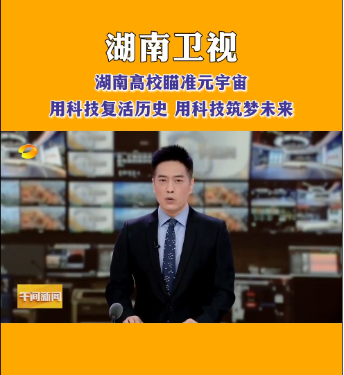 星空在线官网等高校探索元宇宙，让零陵柳子街、冷水滩老埠头等文化遗产在数字世界中实现共存与共创，从而焕发新的生机与活力。